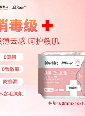 新华制药随依消毒卫生巾轻薄透气护垫无菌姨妈巾官方正品160mm2QB