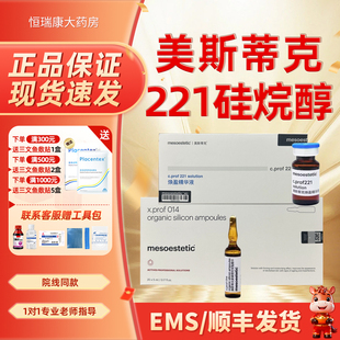 批文版美斯蒂克221消脂素014硅烷醇提拉紧致水光精华防伪可查2qb