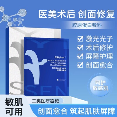 医森医用重组胶原蛋白敷料敏感肌保湿舒缓修护油皮补水2QB