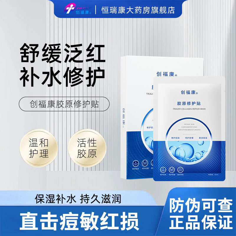 创福康胶原蛋白修护面膜