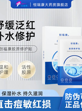 创福康胶原蛋白修护面膜补水保湿舒缓肌肤敏感修护屏障2qb