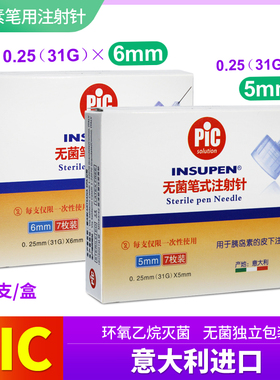 pic进口无菌笔式胰岛素注射针头0.25×5mm注射笔器配套使用通用QC