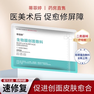 帝菲婷医用敷料面膜型二类械字号术后修复敏感肌补水保湿美容院WL