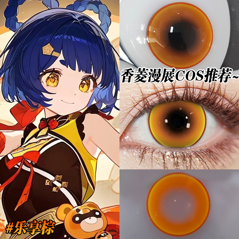 二次元漫展原神香菱COS乐享棕美瞳大直径隐形眼镜半年抛近视2片HK