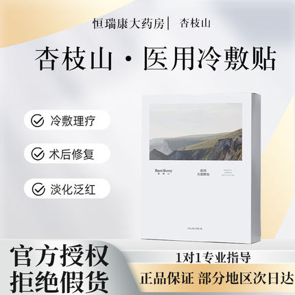 杏枝山医用无菌敷贴械字号补水保湿术后修复 非面膜5片/盒2qb