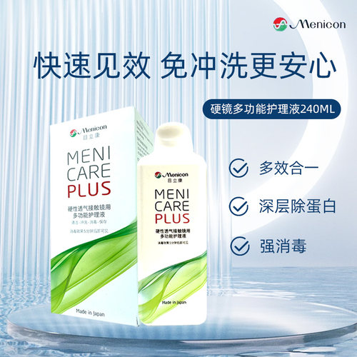 Menicon目立康AB液除蛋白RGP角膜塑形硬性隐形OK镜护理液美尼康qb