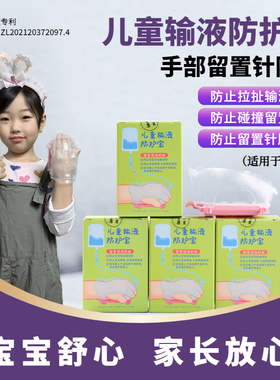 儿童输液防护宝 输液防护 留置针防护 防拉扯防碰撞防挤压7QB