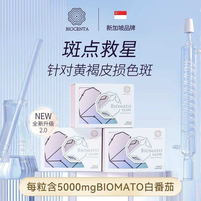 BIOCENTA铂仙达白番茄美白丸新加坡口服全身白褪黑祛斑2QB