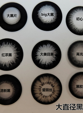 2片大直径经典婴儿瞳大黑片美瞳黑桃爱丽丝年抛新品黑色系列男JQ