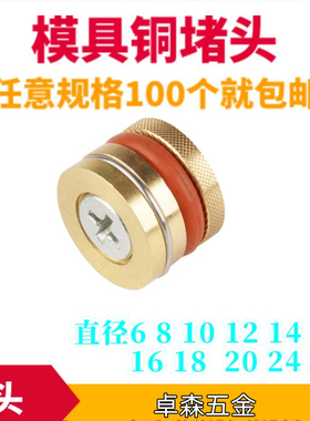 模具水柱塞止水塞铜堵头止水栓耐高温止水塞堵水的直径6 8 10mm12