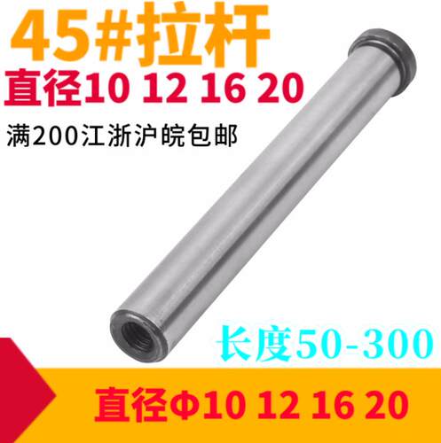拉杆内螺纹导柱模具45#钢拉杆导杆反拉杆直径10 12 16 20*100 120