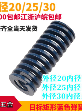 模具日式矩形蓝色弹簧配件TL压缩规格齐全外径20/25/30*30 35 100