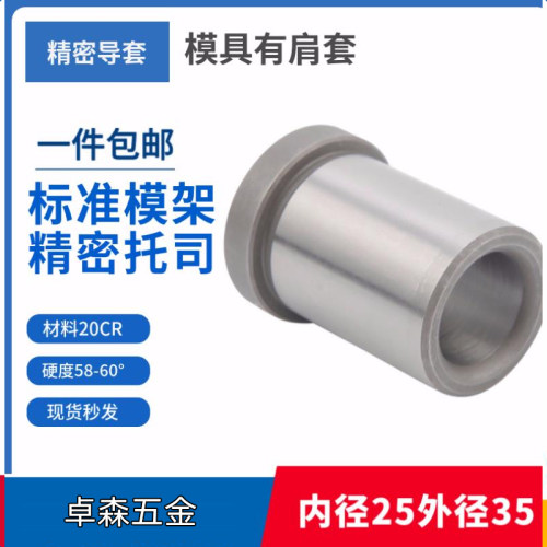 精密模具托司20Cr硬度60度套标准模架有肩导套GBA 内径25外径35mm