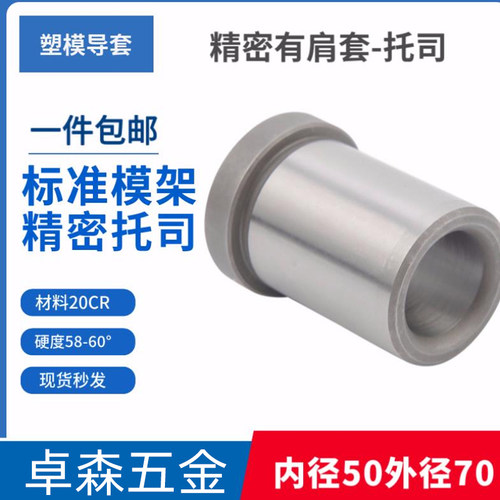 公制模具托司标准模架精密有肩高档塑模导套内径50外70*50 60 100