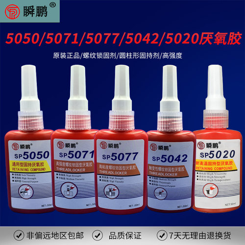 瞬鹏厌氧胶5050/5071/5077高强度