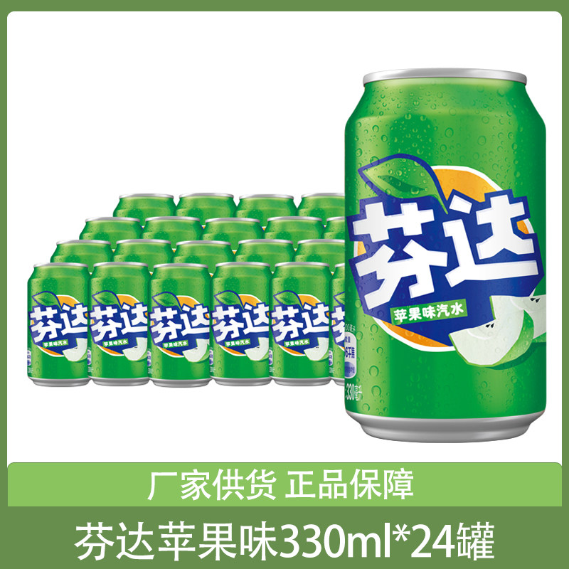 可口可乐出品芬达苹果味汽水330ml*24罐整箱碳酸饮料果味饮品听装