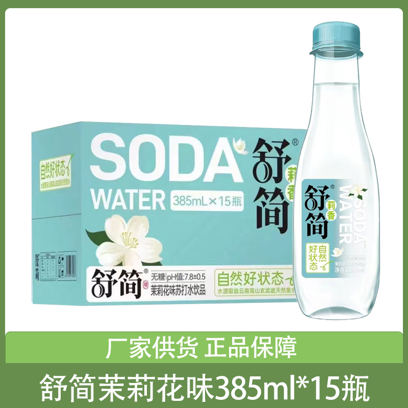 舒简苏打水饮料385ml*15瓶整箱茉莉花味无糖弱碱性饮用水餐饮饮品