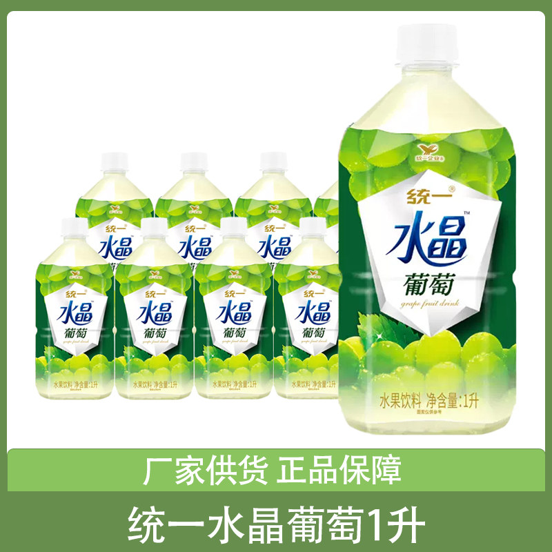 统一水晶葡萄水果饮料1升*2瓶8瓶装整箱1000ml畅饮葡萄汁饮品团购