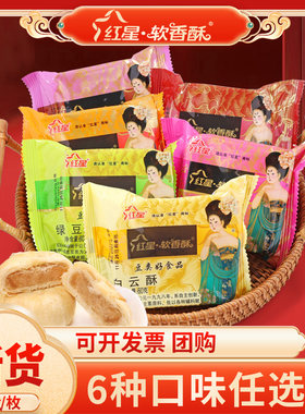 陕西红星软香酥60g苏式酥皮糕点散零食小吃中秋月饼送礼长辈团购