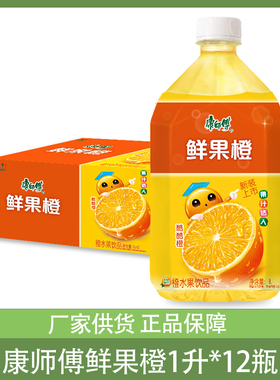 康师傅鲜果橙1000ml*12瓶整箱大瓶水果汁饮料饮品批发团购餐饮1升