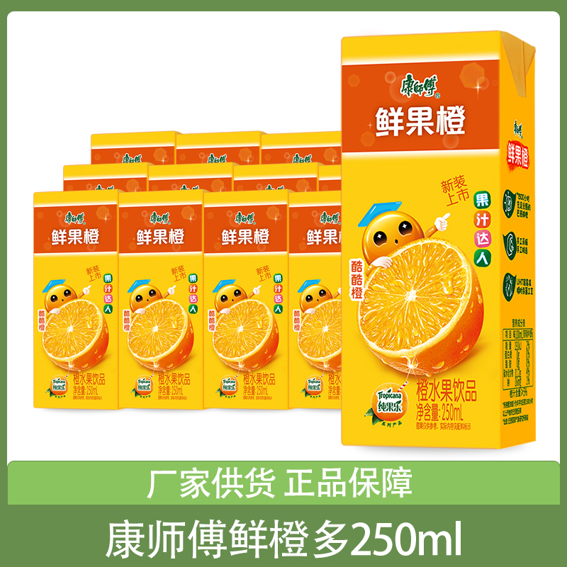 康师傅鲜果橙250ml橙汁饮料