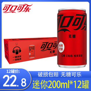零度可乐mini迷你罐200ml*12听整箱可口可乐易拉罐装碳酸汽水饮料