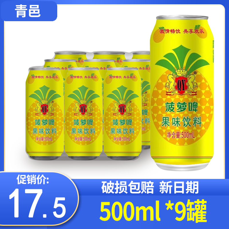 无酒精菠萝啤果味整箱9罐
