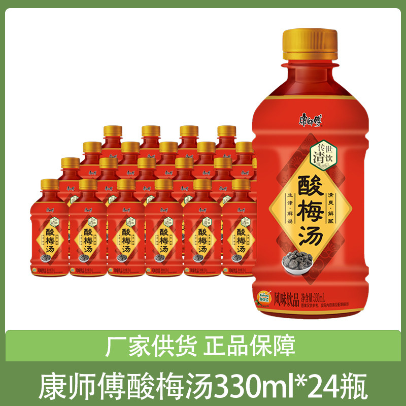 康师傅酸梅汤风味饮料330ml*24瓶整箱酸梅汁饮品迷你瓶装批发