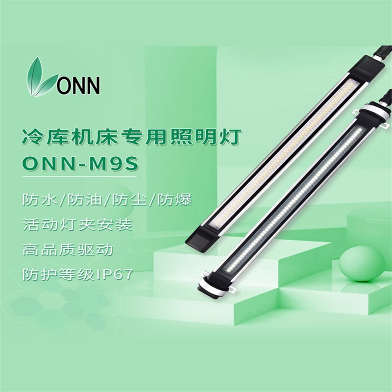 防油LED设备ONNM9S机床灯