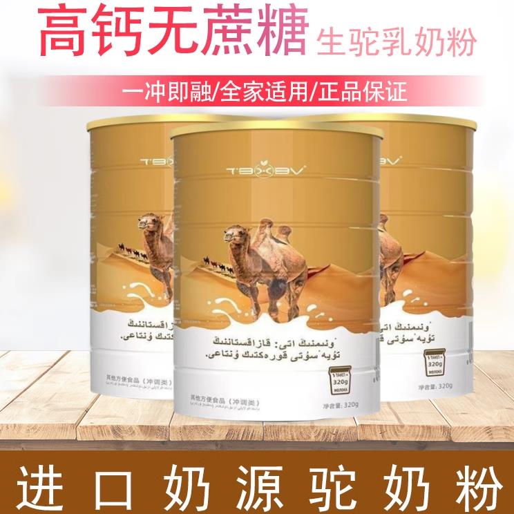 哈萨克斯坦驼奶粉官方旗舰正宗官网益生菌多维高钙中老年人驼奶粉