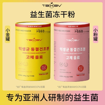 TBXBV旗舰店小金桶益生菌冻干粉全家版即饮冲泡益生元维B正品