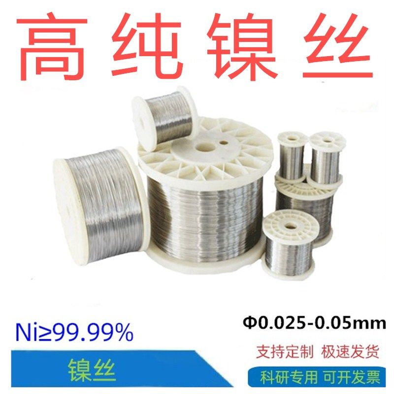 科研金属高纯镍丝/镍线/规格齐全0.05mm-4.0mm超细进口丝Ni99.99%
