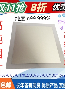 科研高纯金属铟箔铟片铟丝块CPU导热镀膜低温半导体材料In99.999