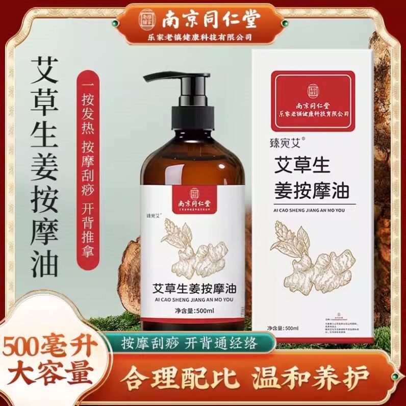 南京同仁堂艾草生姜按摩精油全身通经络刮痧开背推拿油正品