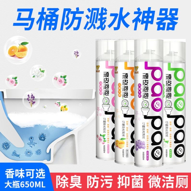 顽皮泡泡慕斯马桶泡泡防溅水清洁乐冲净渍如厕坐便器防粘黏污