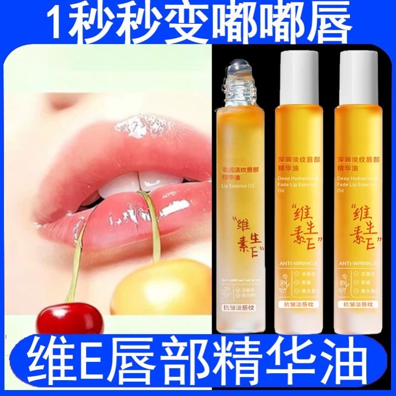 维生素E唇部精华油保湿滋润淡化唇纹补水防干裂无色润唇膏正品女