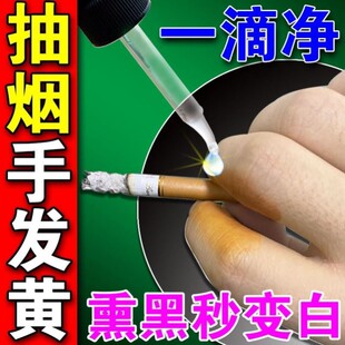 抽烟手指发黄不熏手去除手上烟渍防手熏黑关节黄印烟味神器美白液