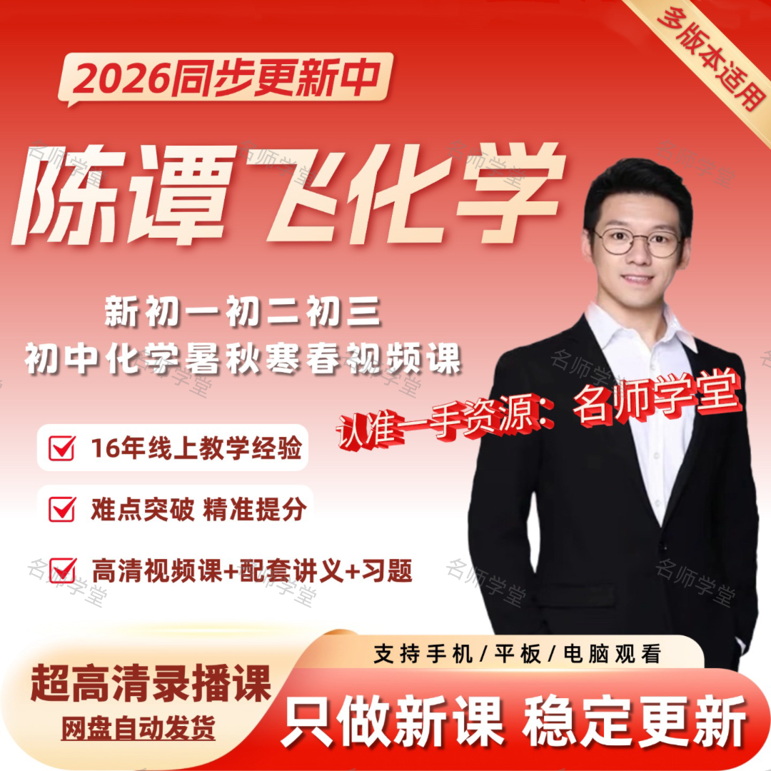 2026全新陈谭飞初中化学视频课希望学网校录播课网课初中视频网课