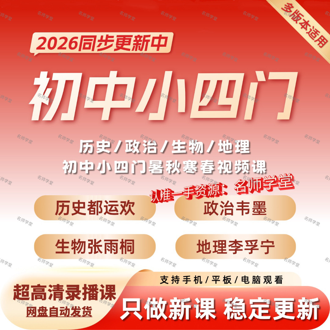 2026希望学新版初中小四门政治历史地理生物录播课视频网课和资料