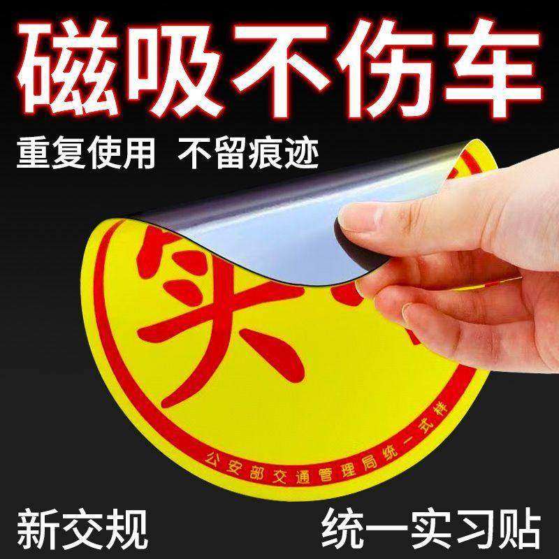 新交规实习反光标志磁吸车贴新手上路必女司机海拉创意强磁车贴,汽车用品/电子/清洗/改装,汽车装饰贴/反光贴,淘宝优惠券,粉丝福利购,淘宝优惠卷