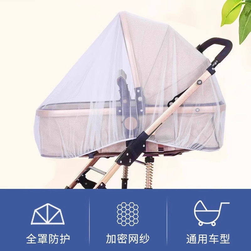 婴儿车加密网纱防蚊帐通用型手推车全罩式婴童户外防护用品