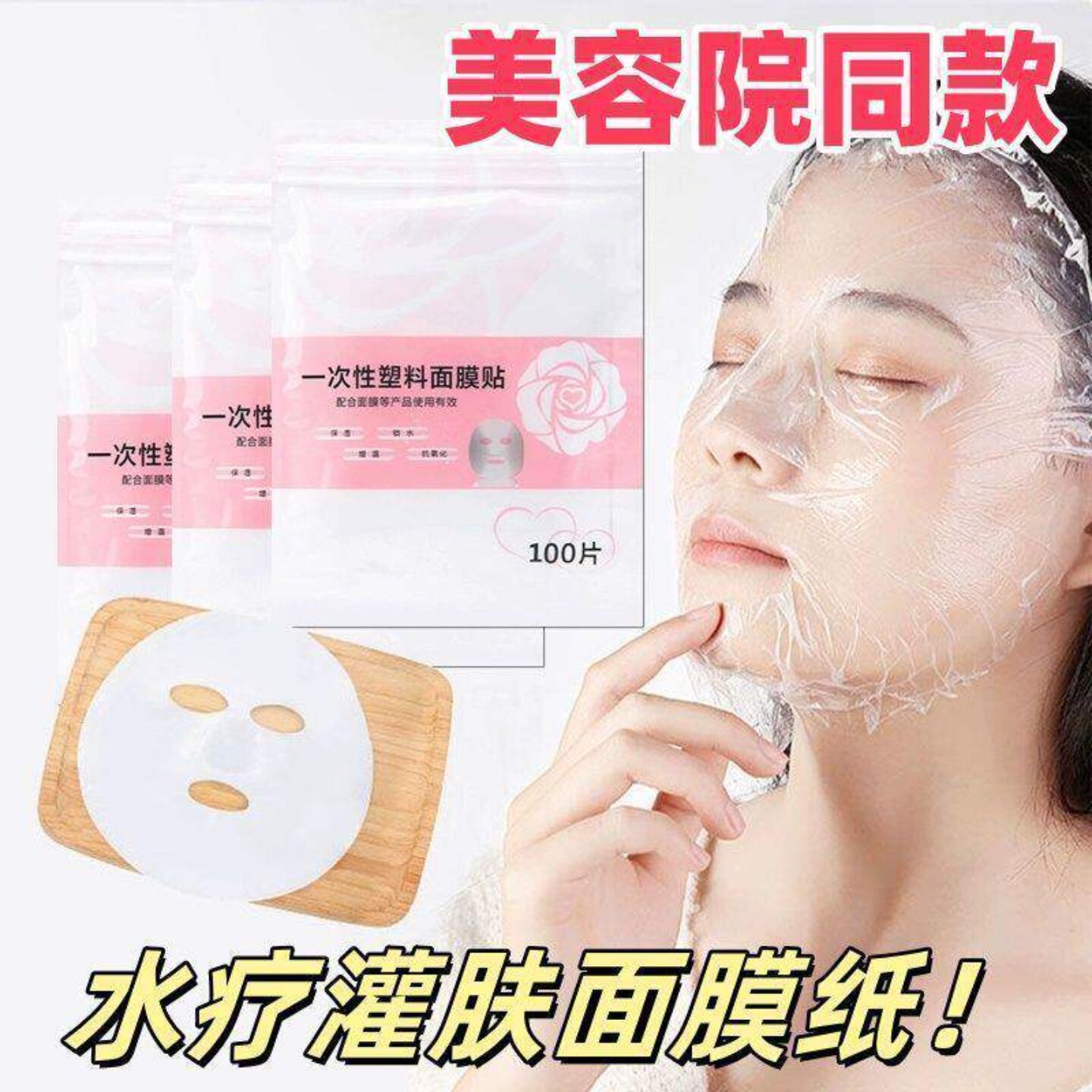 一次性保鲜膜面膜贴美容院水疗专用超薄透明面部塑料脸部罩面膜纸