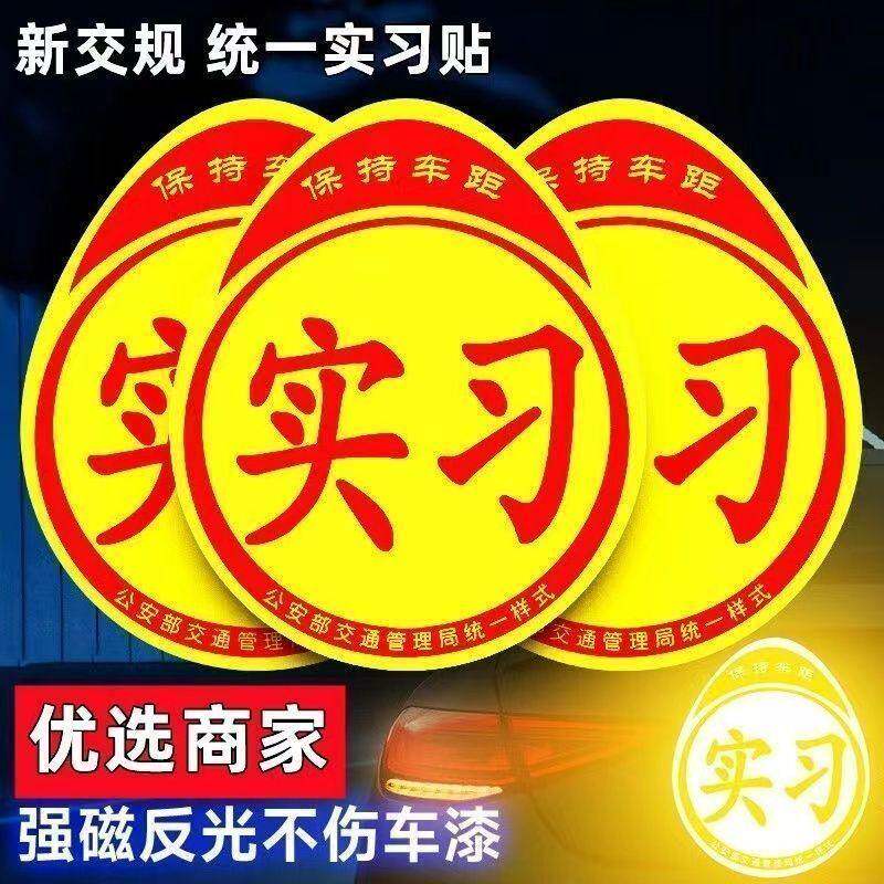 新手上路实习车贴磁吸反光安全提示标志女司机专用创意设计标贴