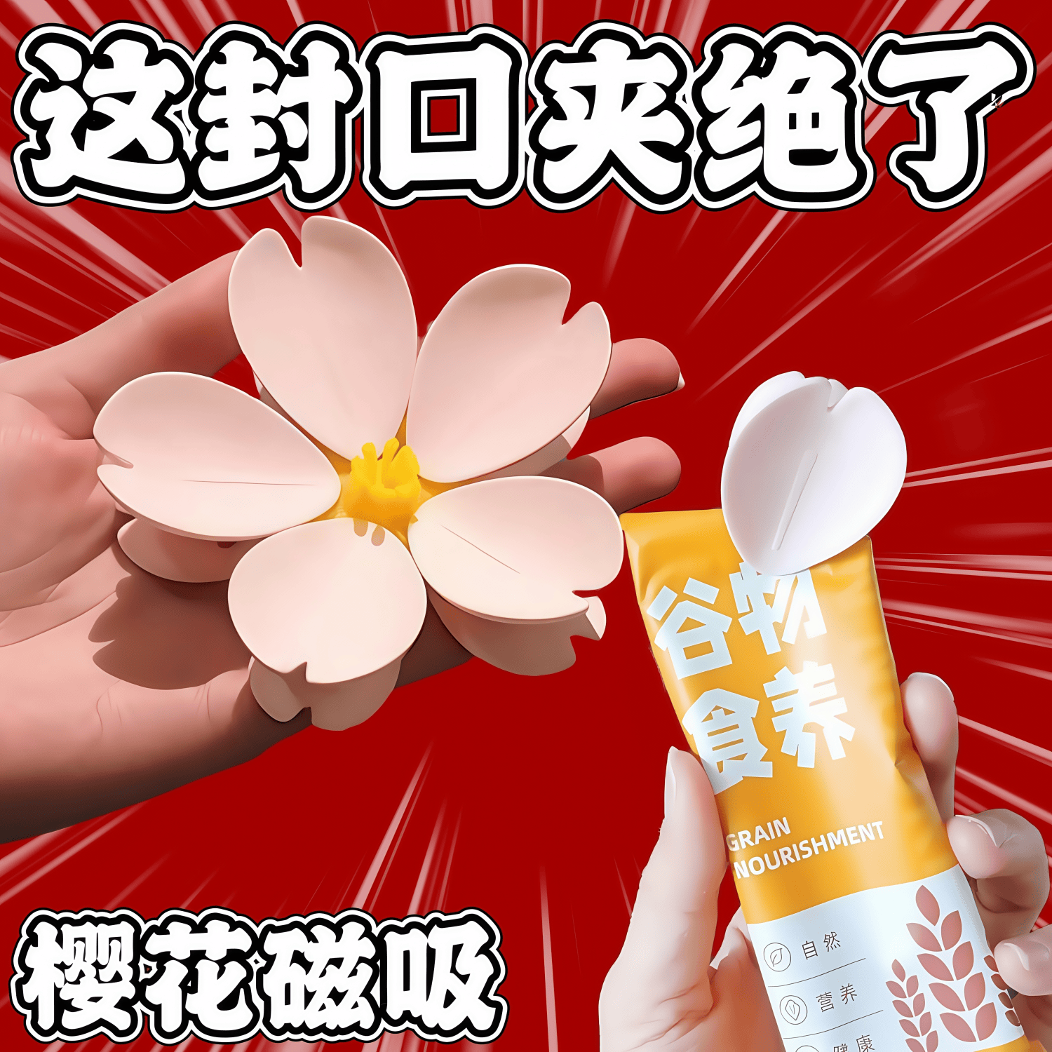 樱花磁吸封口夹冰箱贴食品袋夹子零食密封夹个性花朵瓣创意3d立体