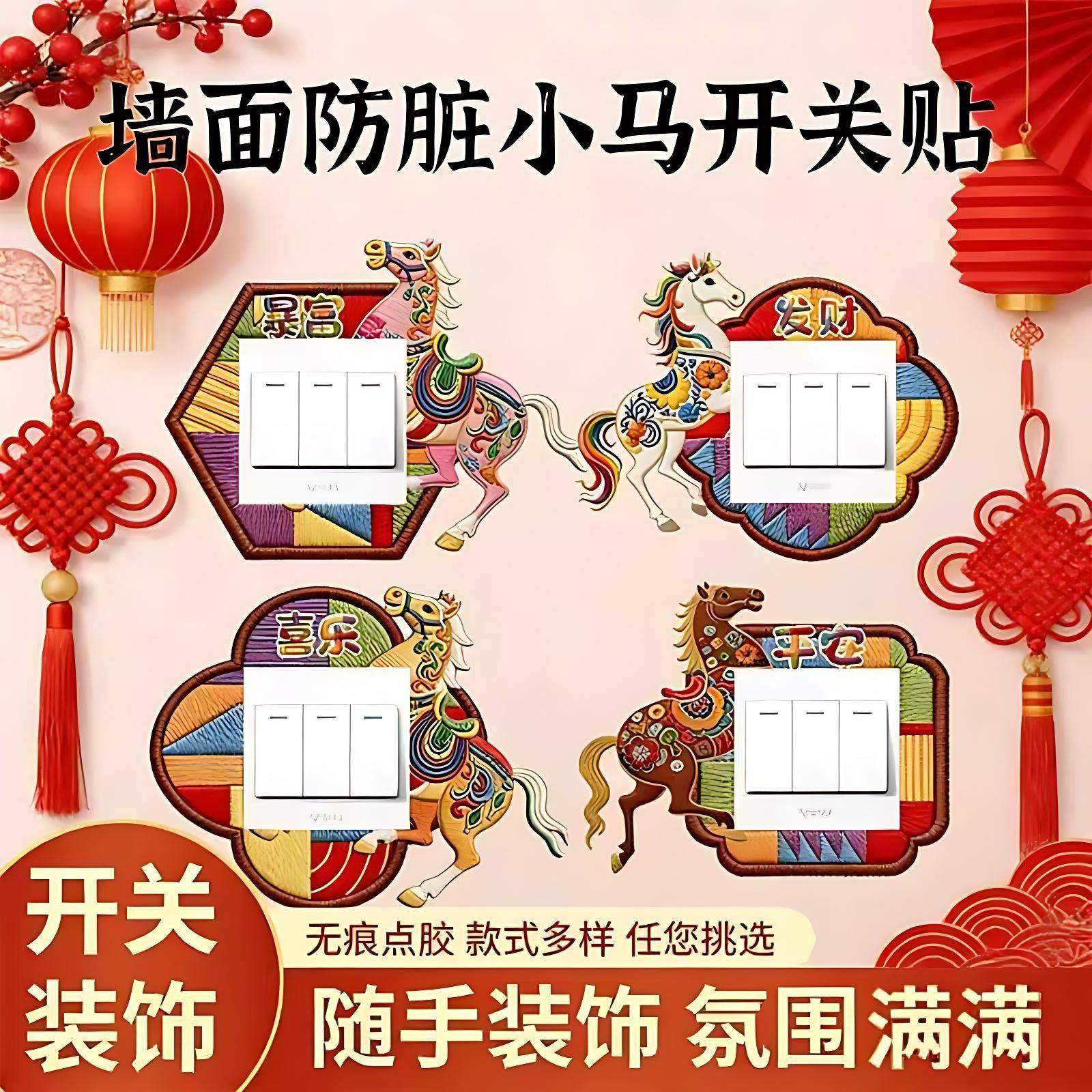 马年刺绣开关贴新年防水防脏开关边框套遮丑装饰贴高级感标识贴,家居饰品,开关贴,淘宝优惠券,粉丝福利购,淘宝优惠卷