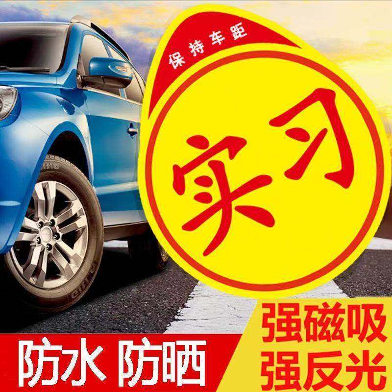 实习车贴磁吸标志新手上路创意反光汽车用安全提示女司机专用