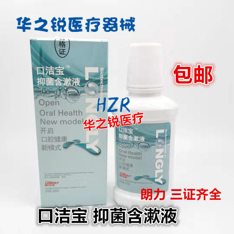 齿科口洁宝抑菌含漱液 250ml朗力口腔抑菌漱口水正品牙科包邮,洗护清洁剂/卫生巾/纸/香薰,漱口水,淘宝优惠券,粉丝福利购,淘宝优惠卷