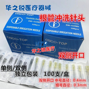 牙科材料 根管冲洗针头 侧方开孔 尖端封闭 双侧开口冲洗针头包邮