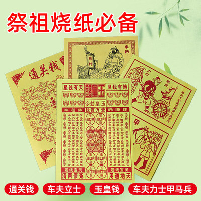 2026新款先人送钱引路黄金万两路路通通关钱玉皇钱车夫力士马甲纸