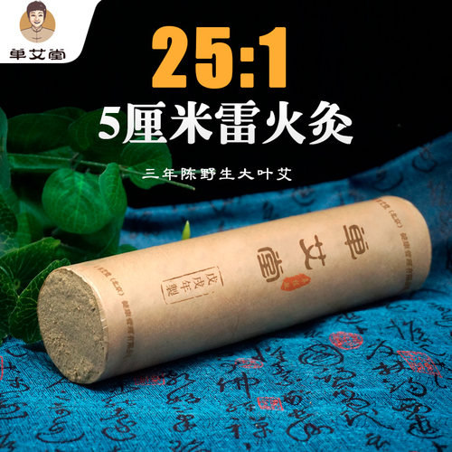单桂敏雷火灸粗艾条5cm家用悬灸